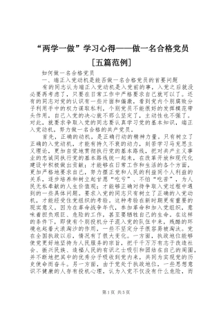 “两学一做”学习心得——做一名合格党员[五篇范例]