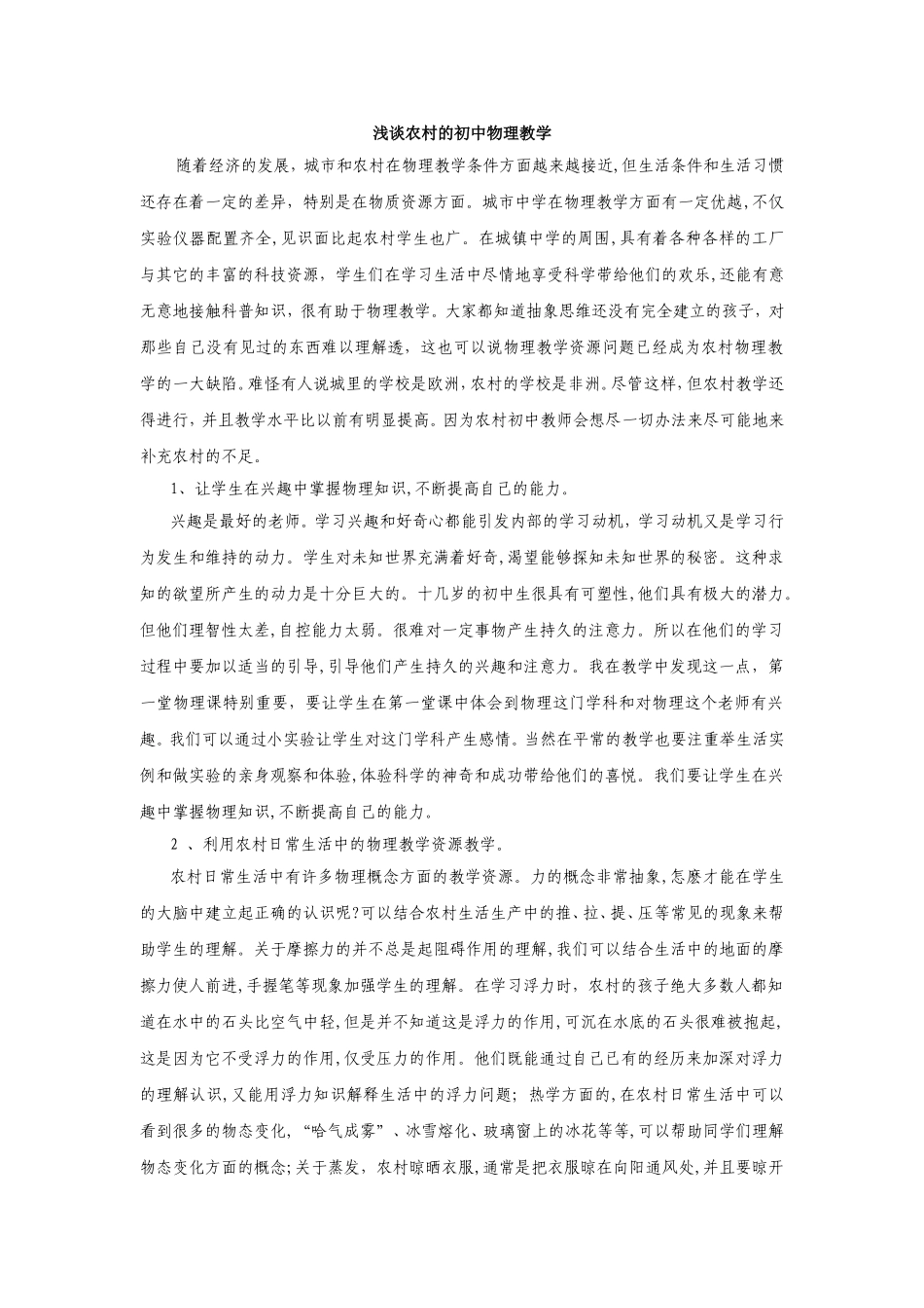 浅谈农村的初中物理教学_第1页