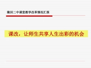 课改，让师生共享人生出彩的机会