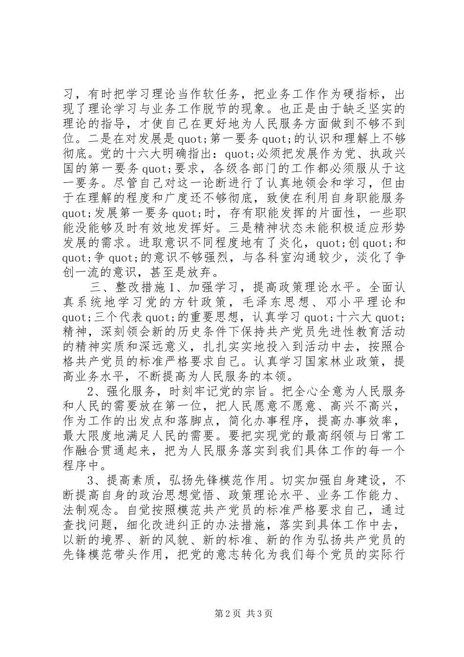 林业局副局长个人党性分析材料心得体会_第2页