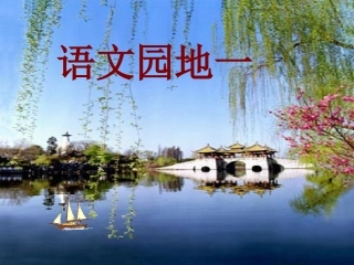 《语文园地一》PPT课件
