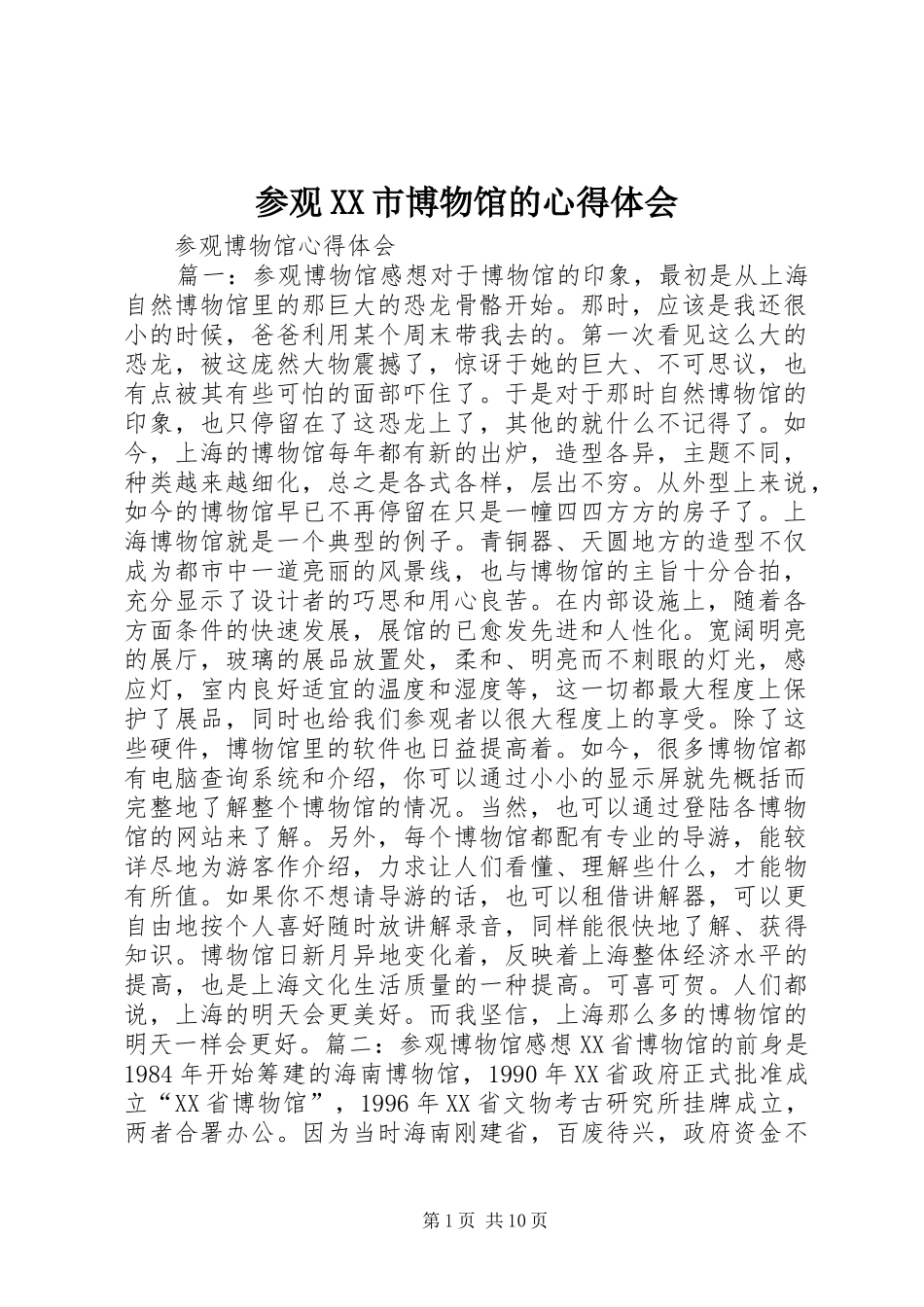 参观XX市博物馆的心得体会_第1页