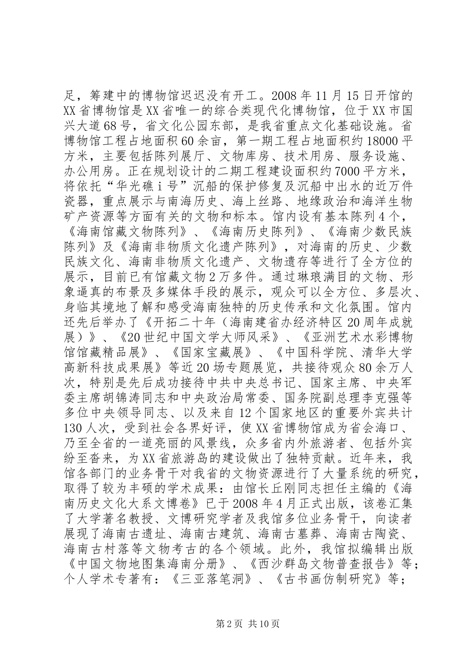 参观XX市博物馆的心得体会_第2页