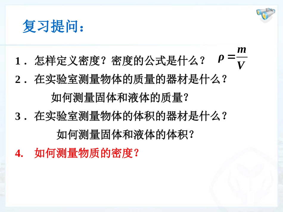 测量物质的密度(正式）_第2页