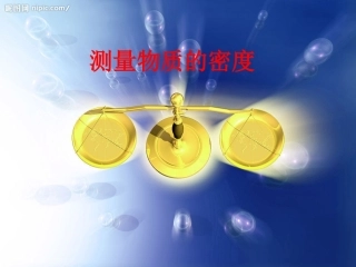 测量物质的密度(正式）