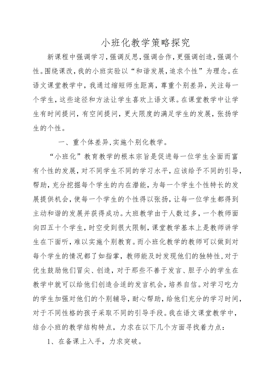 小班化有效教学策略的研究_第1页