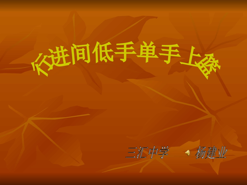 篮球-行进间低手上篮--PPT_第1页