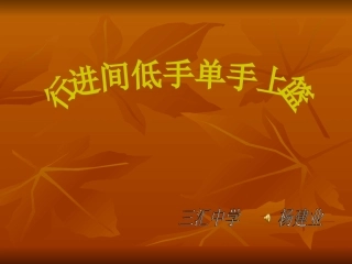 篮球-行进间低手上篮--PPT