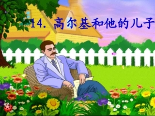 《高尔基和他的儿子》课件2