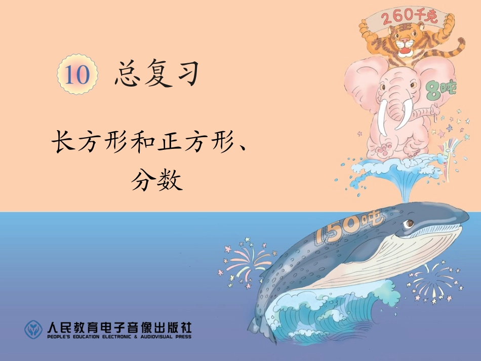 长方形和正方形、分数_第1页