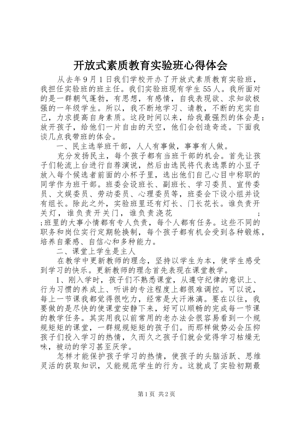 开放式素质教育实验班心得体会_第1页