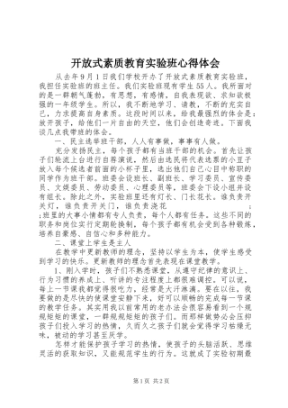 开放式素质教育实验班心得体会