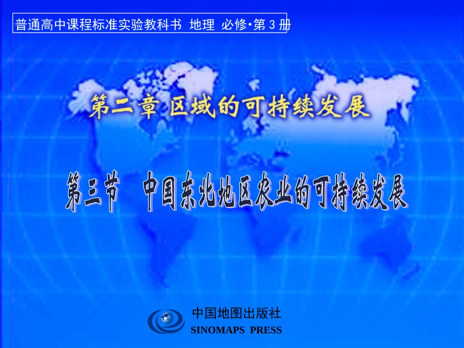 中国东北农业的可持续发展_第1页