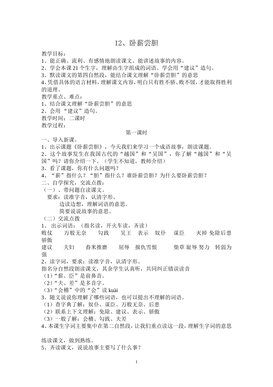 《12、卧薪尝胆》教学设计_第1页