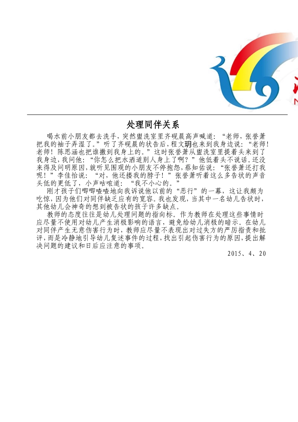 处理同伴关系_第1页