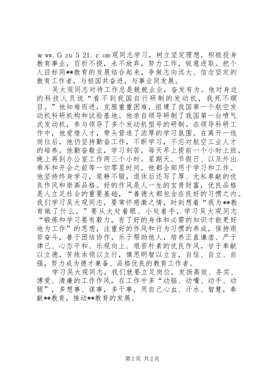 教育工作者学习吴大观先进事迹心得体会_第2页