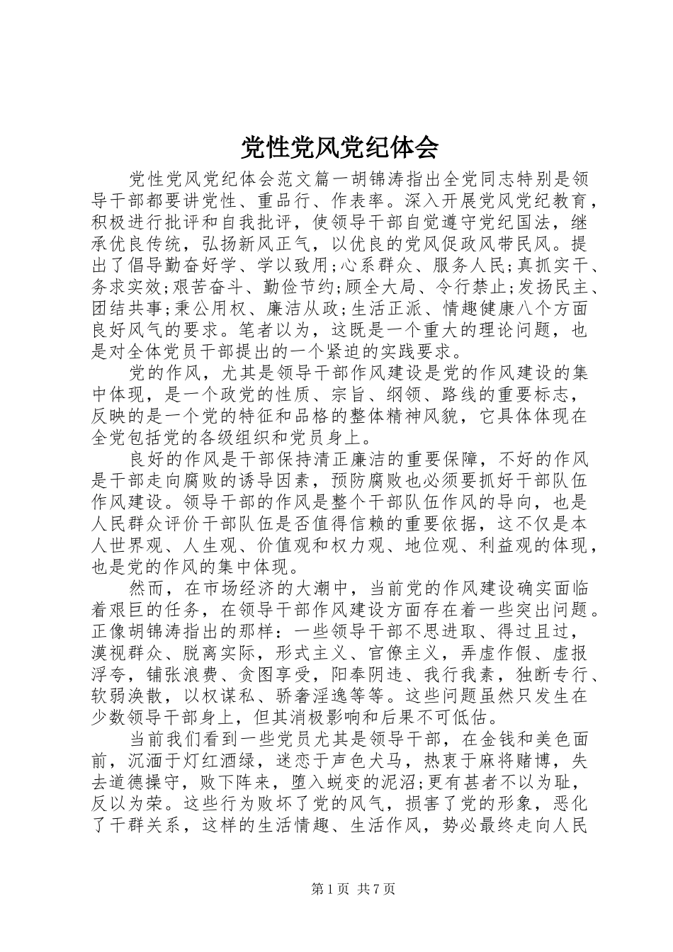 党性党风党纪体会_第1页