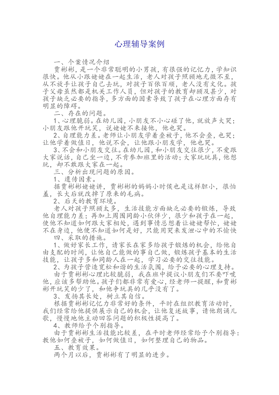 心理辅导案例 (3)_第1页