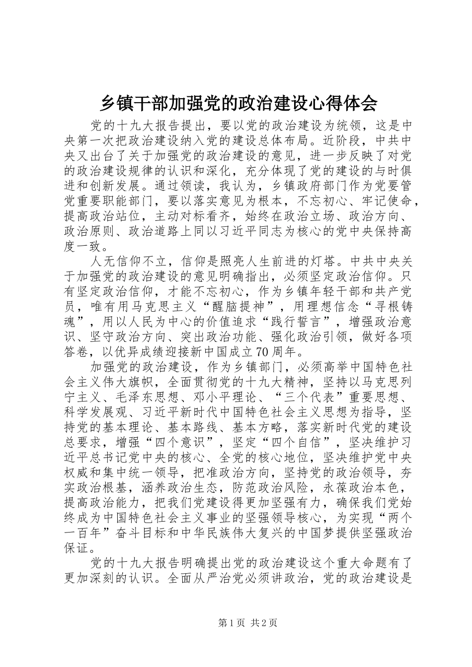 乡镇干部加强党的政治建设心得体会_第1页