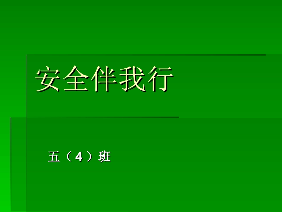安全伴我行--孟灵芝_第1页