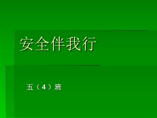 安全伴我行--孟灵芝