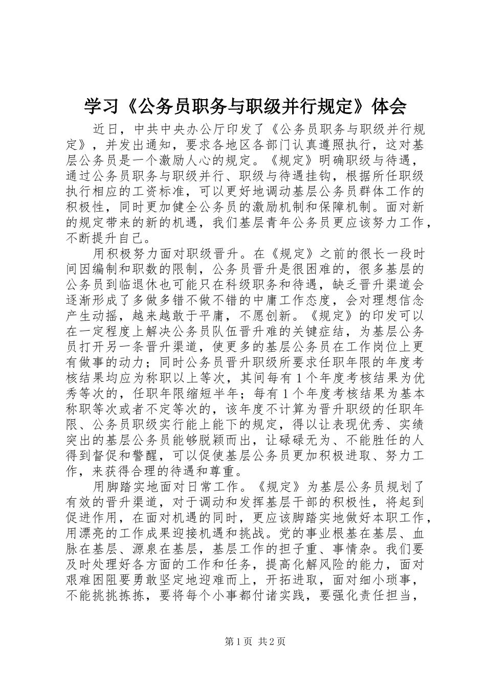 学习《公务员职务与职级并行规定》体会_第1页