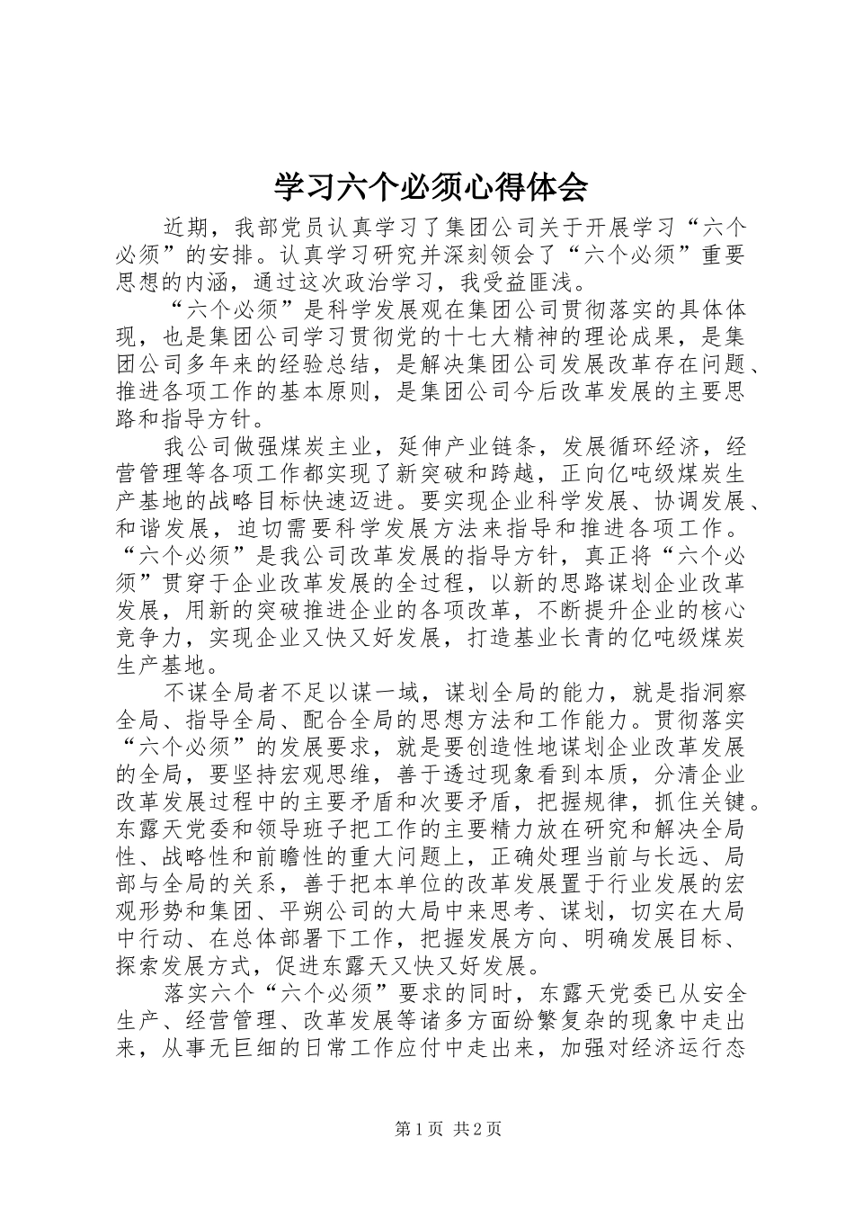 学习六个必须心得体会_第1页