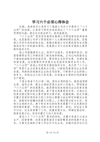 学习六个必须心得体会