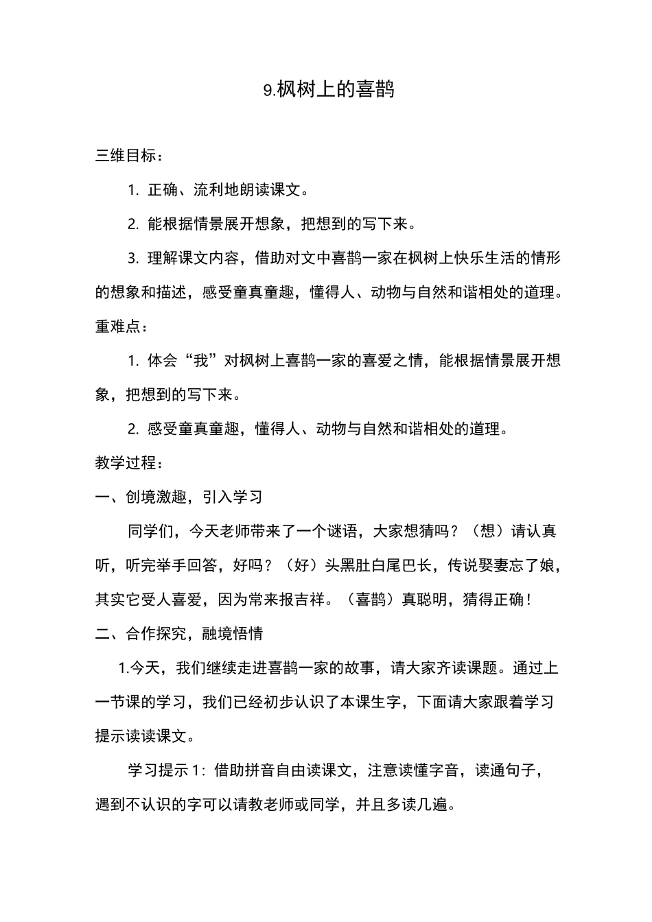 枫树上的喜鹊教案_第1页