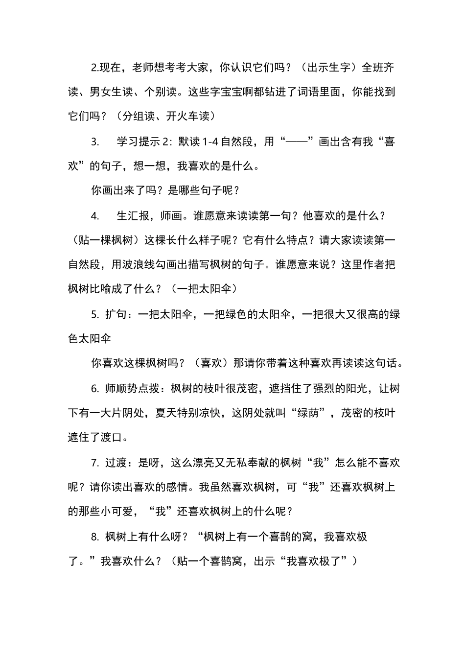 枫树上的喜鹊教案_第2页