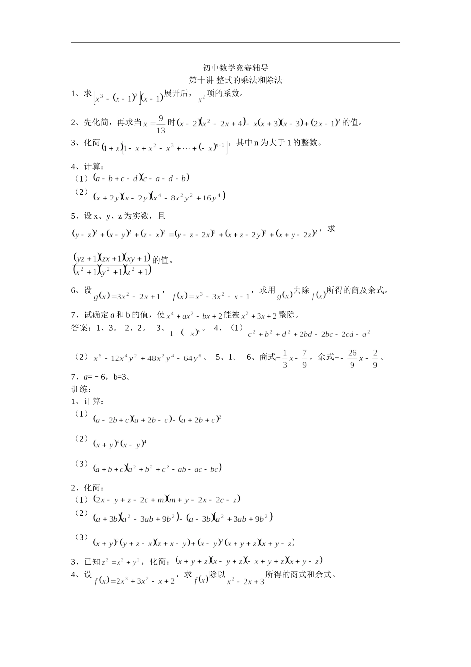初中数学竞赛辅导（10)整式的乘法和除法_第1页