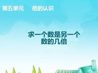 求一个数是另一个数的几倍 (3)