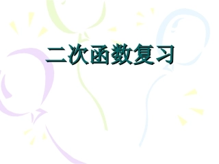 《二次函数复习》课件