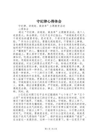 守纪律心得体会