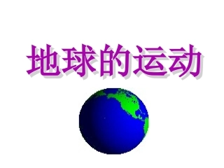 地球的运动带动画演示全面
