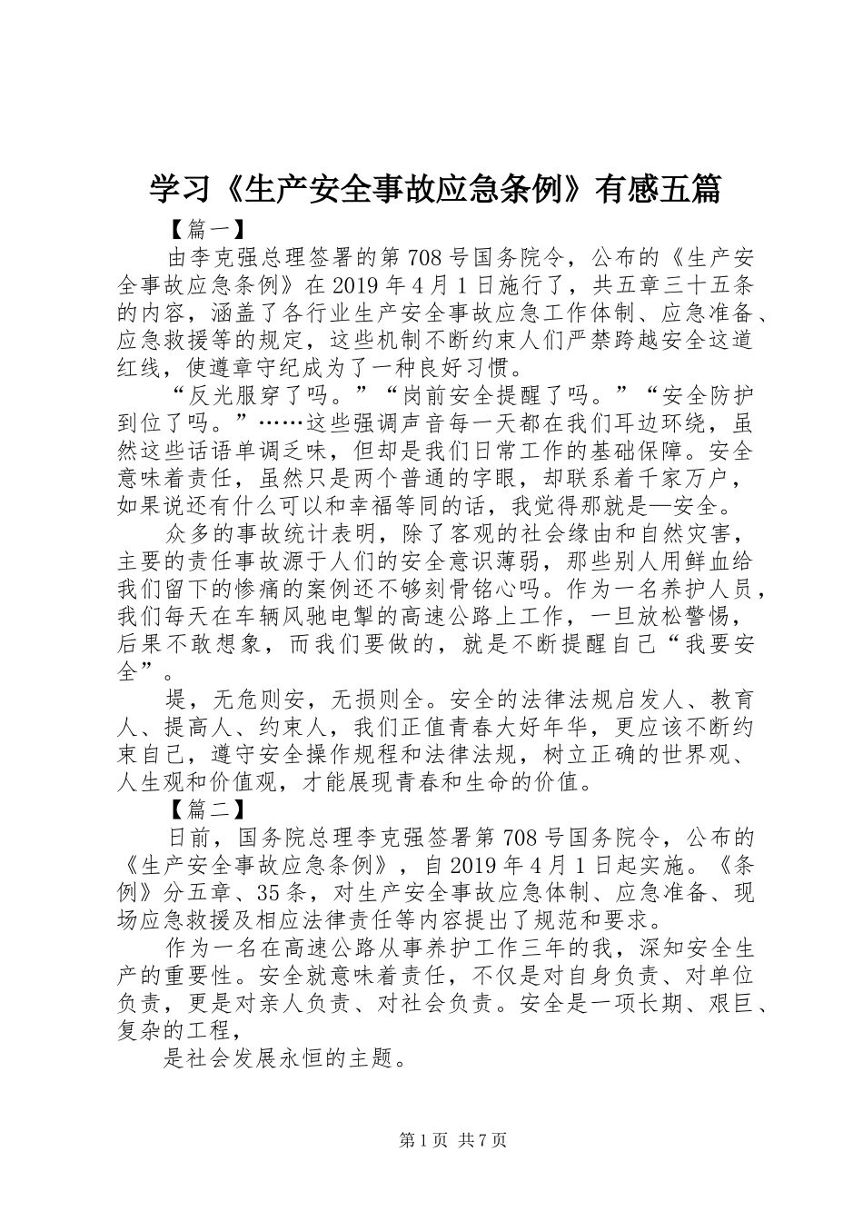 学习《生产安全事故应急条例》有感五篇_第1页