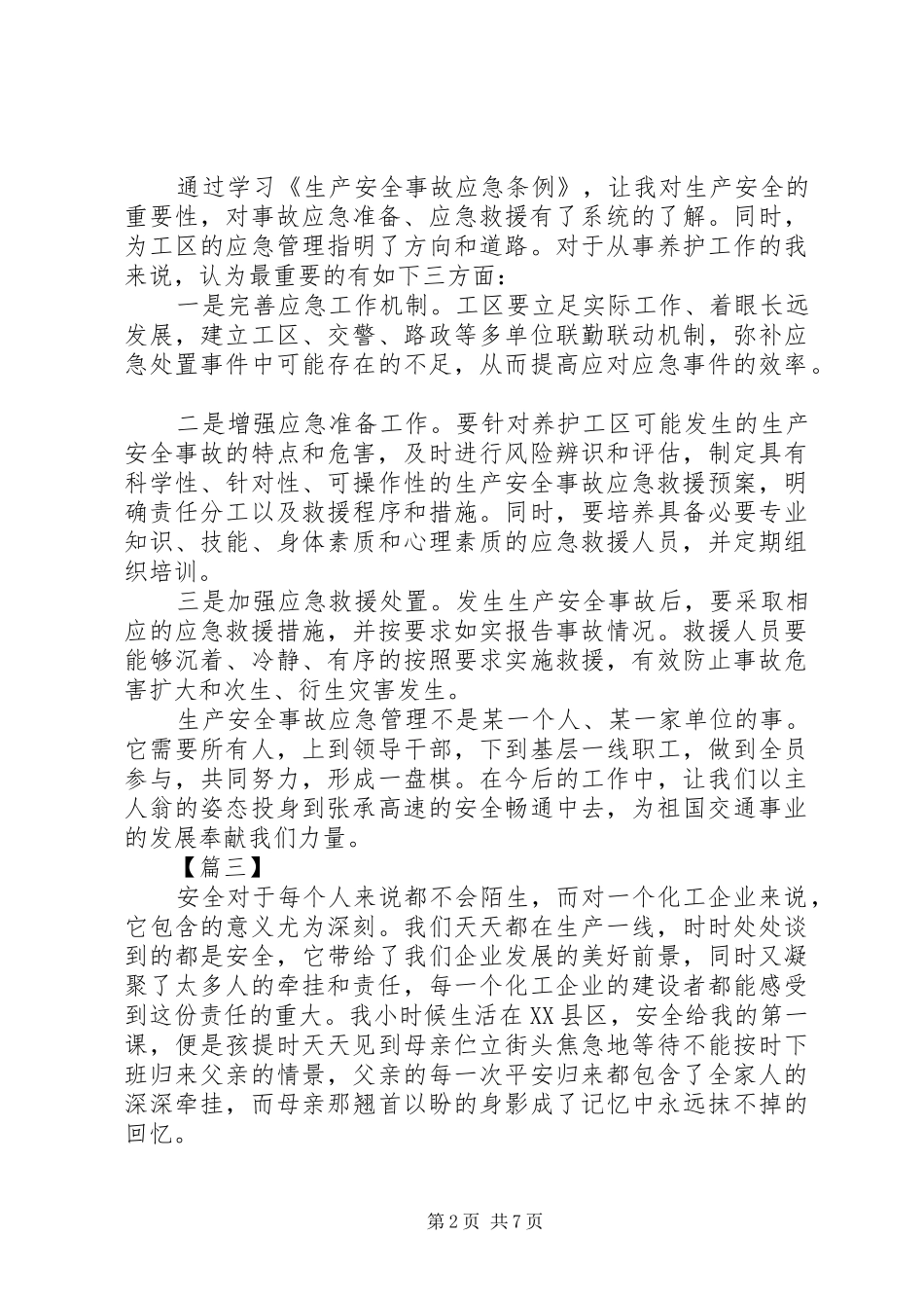学习《生产安全事故应急条例》有感五篇_第2页