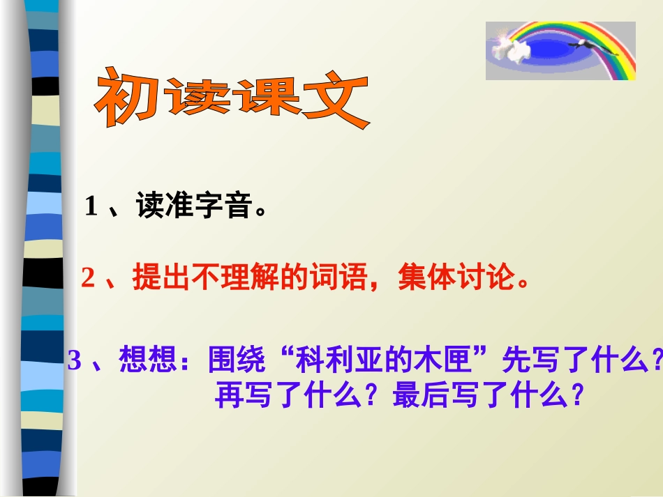 三年级上册26课《科利亚的木匣》PPT课件_第3页