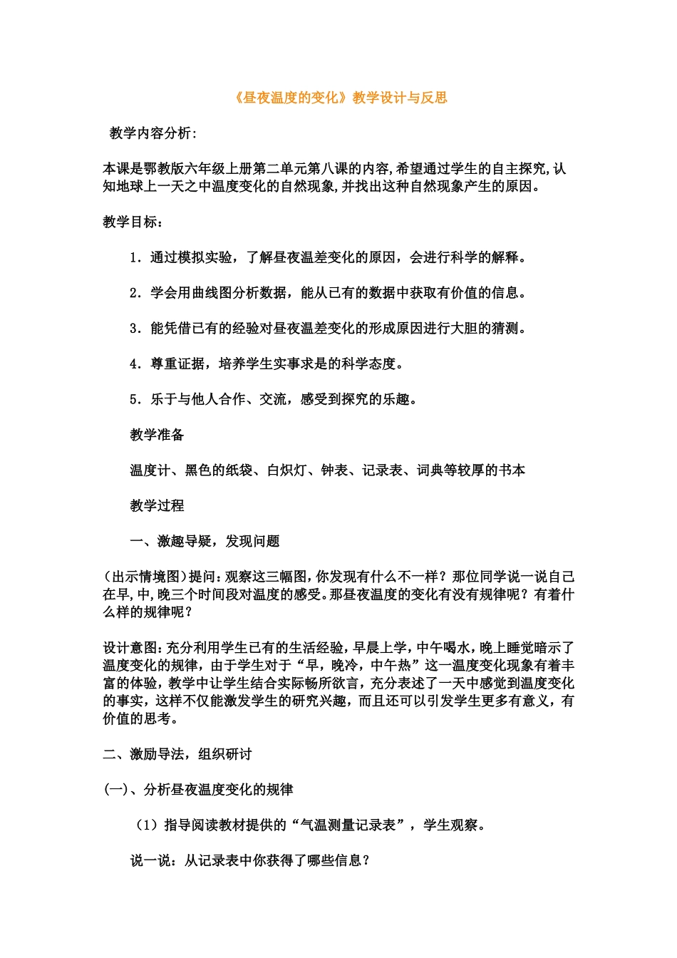 《昼夜温度的变化》教学设计与反思_第1页
