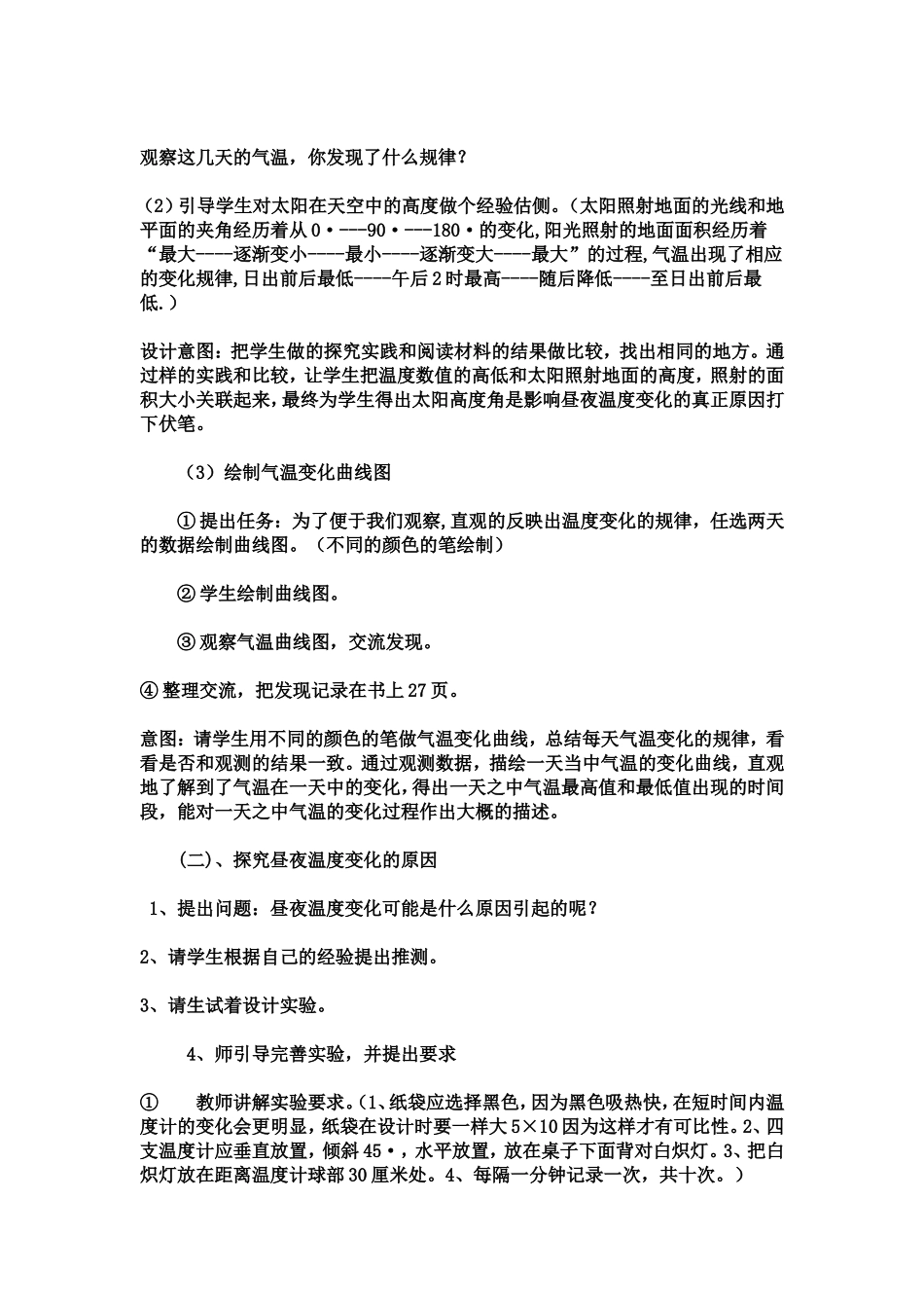 《昼夜温度的变化》教学设计与反思_第2页