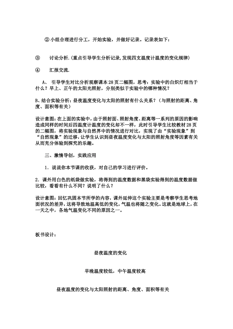 《昼夜温度的变化》教学设计与反思_第3页