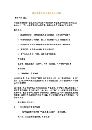 《昼夜温度的变化》教学设计与反思