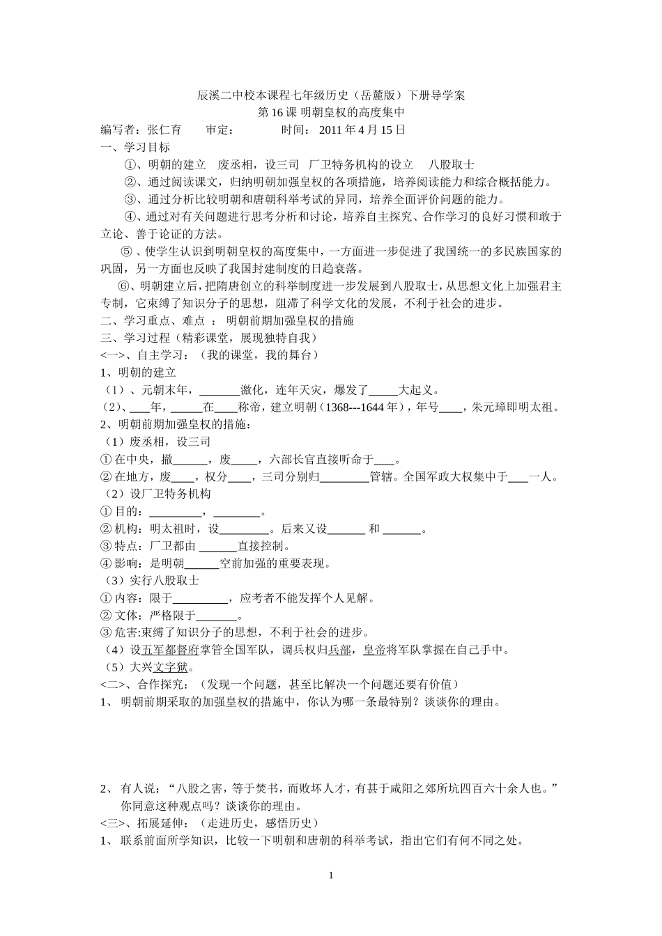 第16课明朝皇权的高度集中_第1页