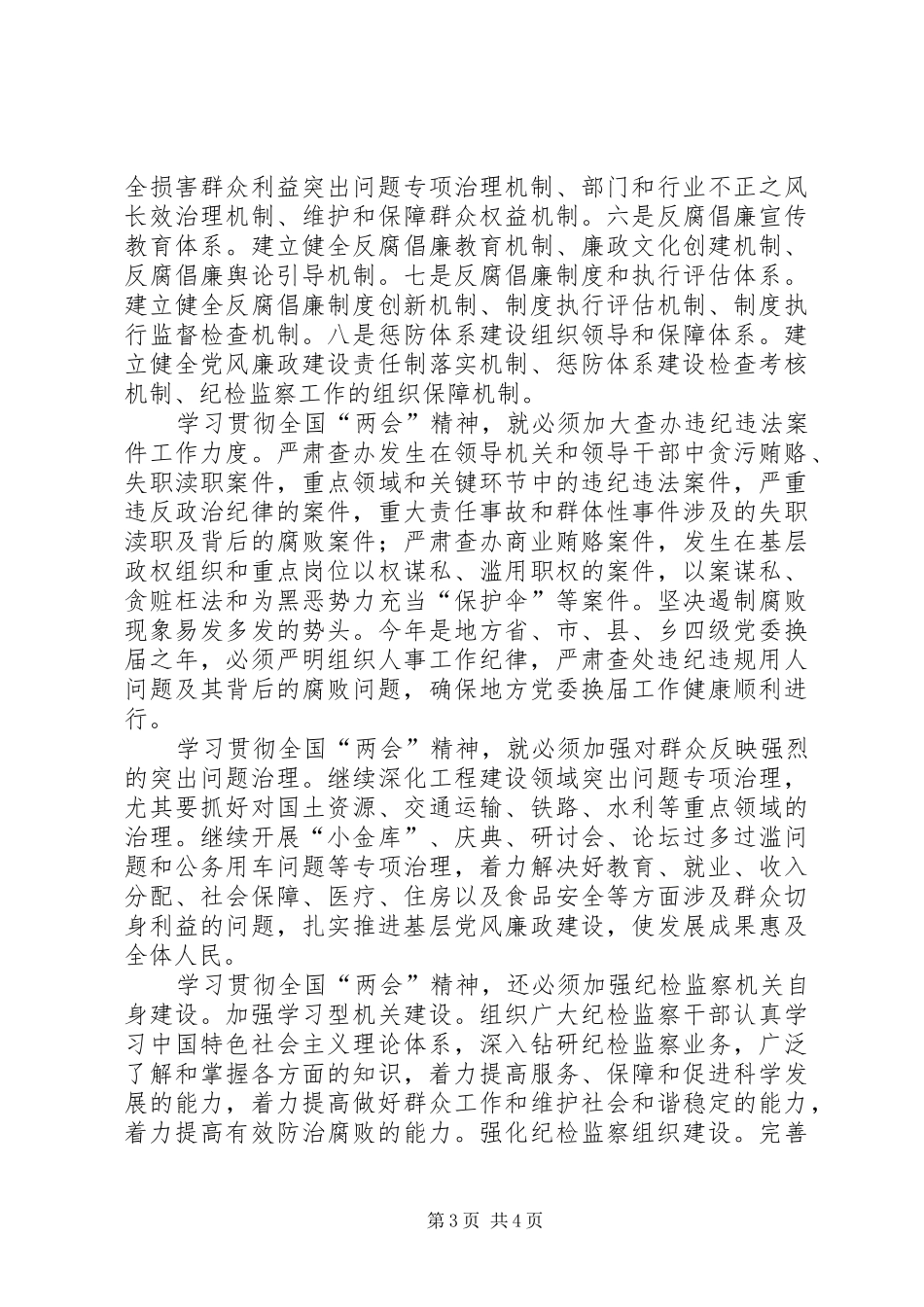纪检监察机关贯彻两会精神心得体会_第3页