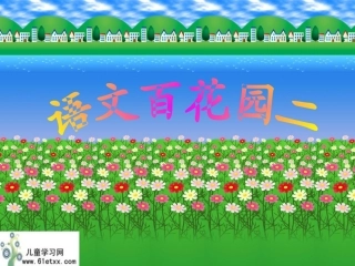 语文百花园5