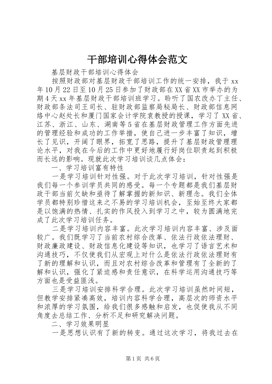 干部培训心得体会范文_第1页