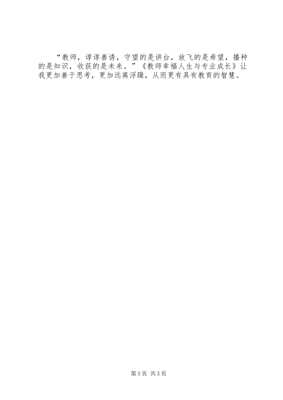 读《教师幸福人生与专业成长》有感_第3页