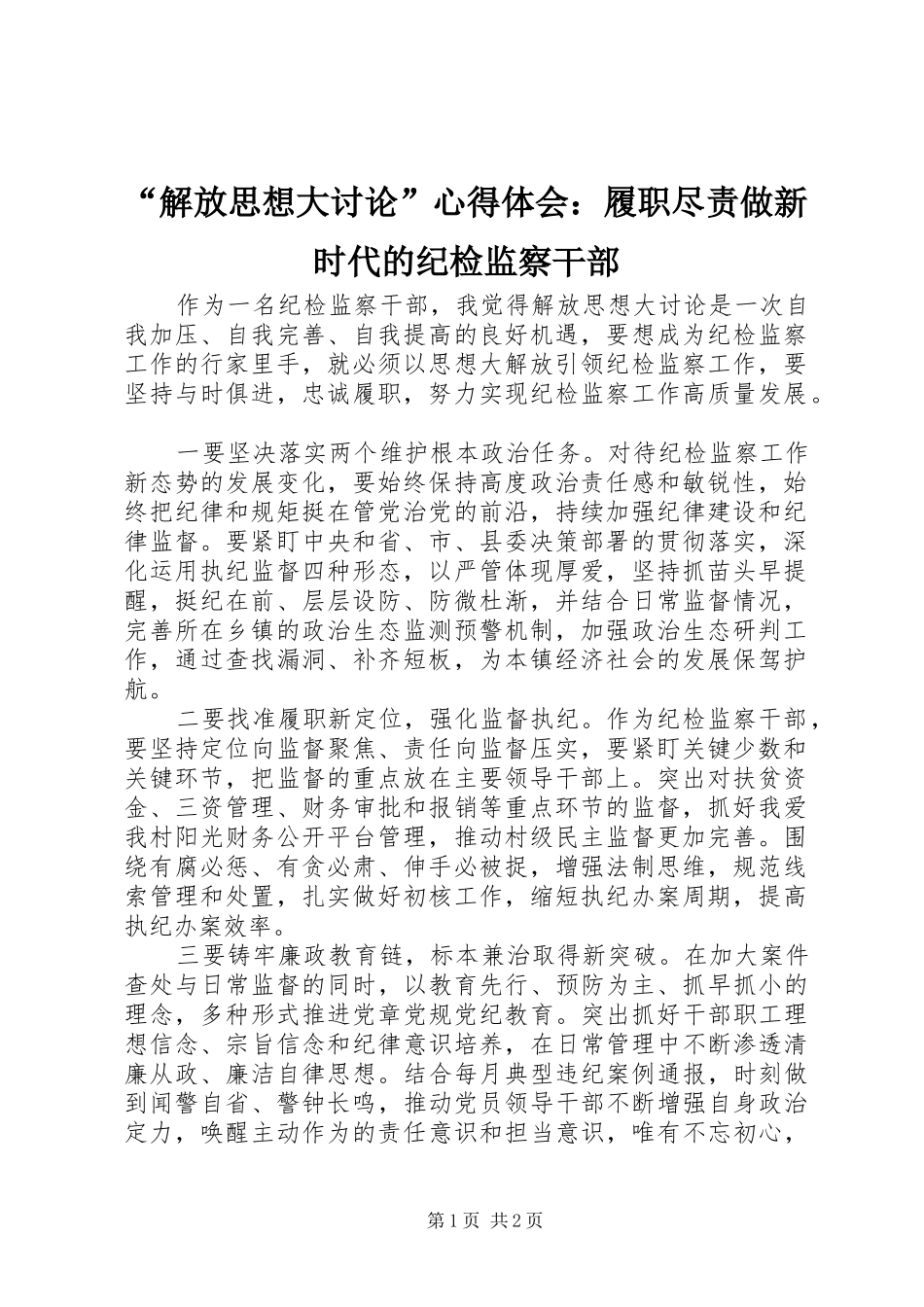 “解放思想大讨论”心得体会：履职尽责做新时代的纪检监察干部_第1页