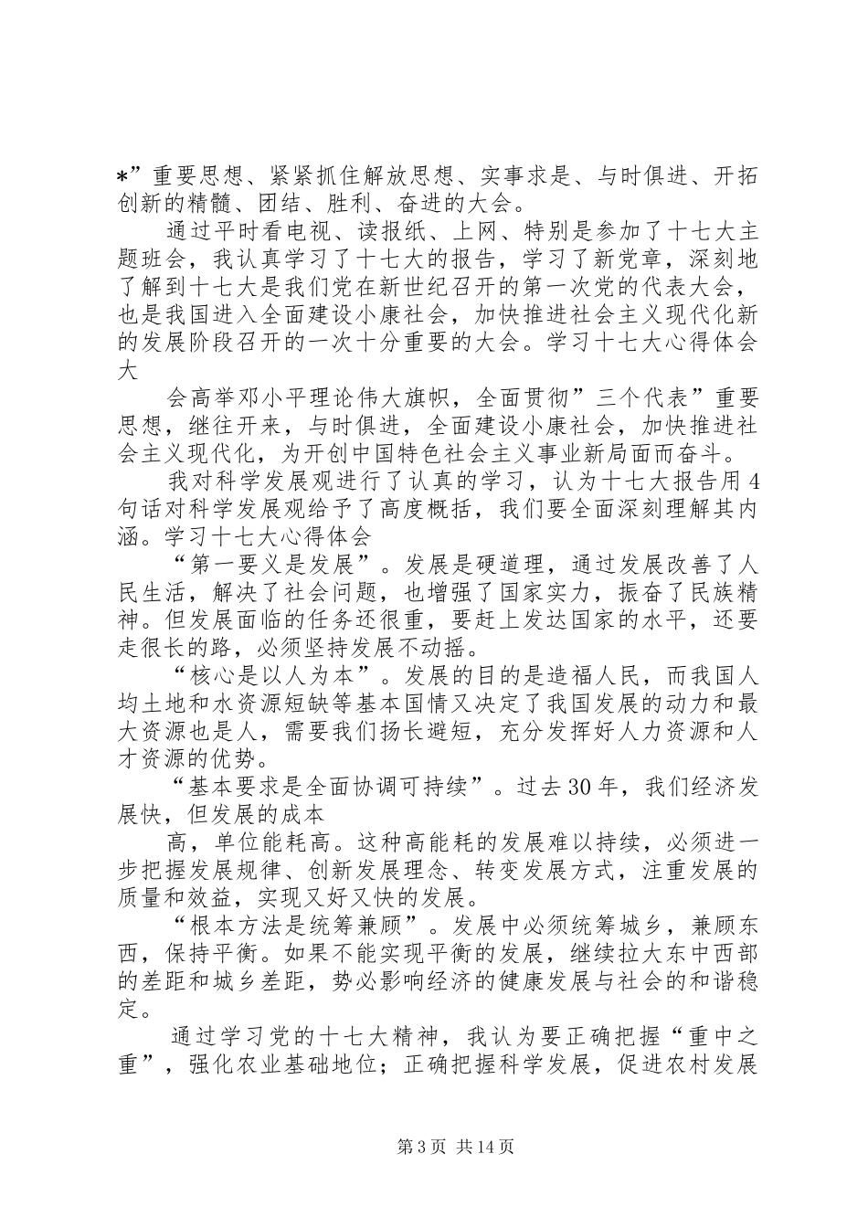 个人学习十七大心得体会_第3页