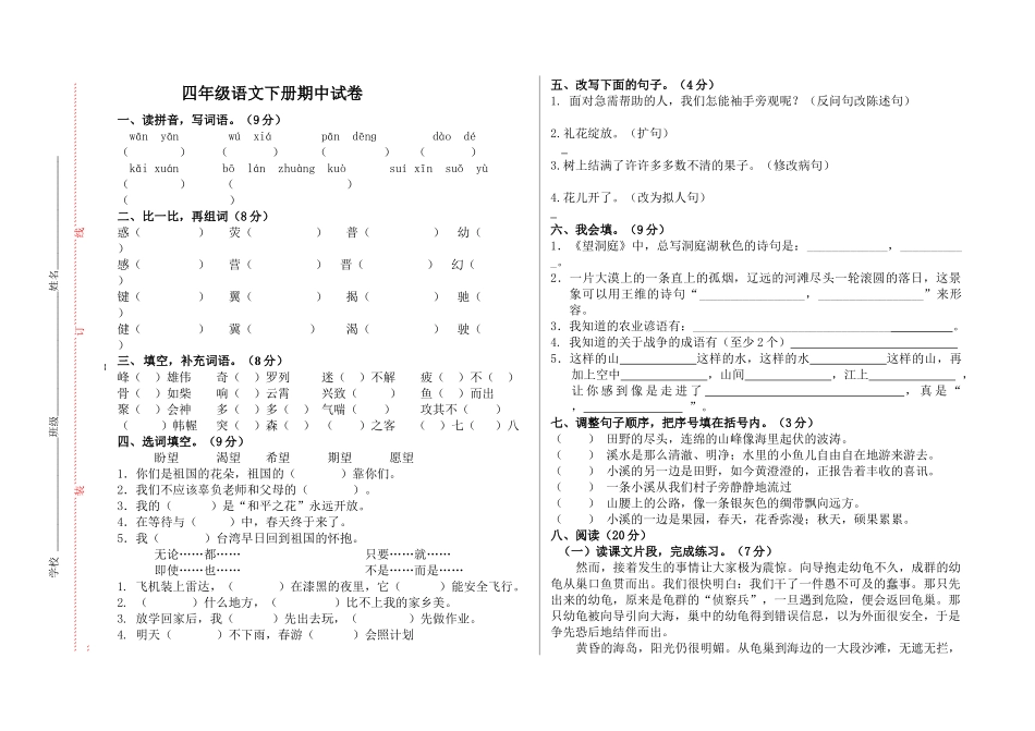 四年级下册语文期中试卷-B4_第1页